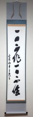 画像1: 掛軸No207【一日不作一日不食】 (1)