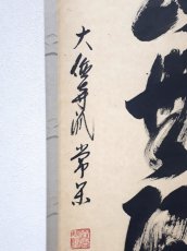 画像2: 掛軸No208【遠山無限碧層々】 (2)