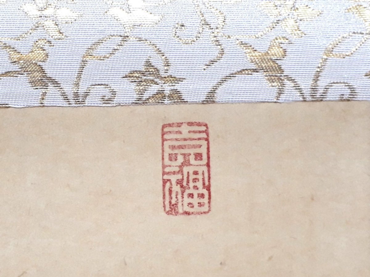 画像4: 掛軸No208【遠山無限碧層々】 (4)