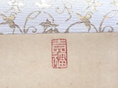 画像4: 掛軸No208【遠山無限碧層々】 (4)