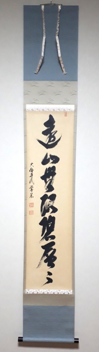 画像1: 掛軸No208【遠山無限碧層々】 (1)