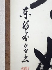 画像2: 掛軸No209【日々是好日】 (2)