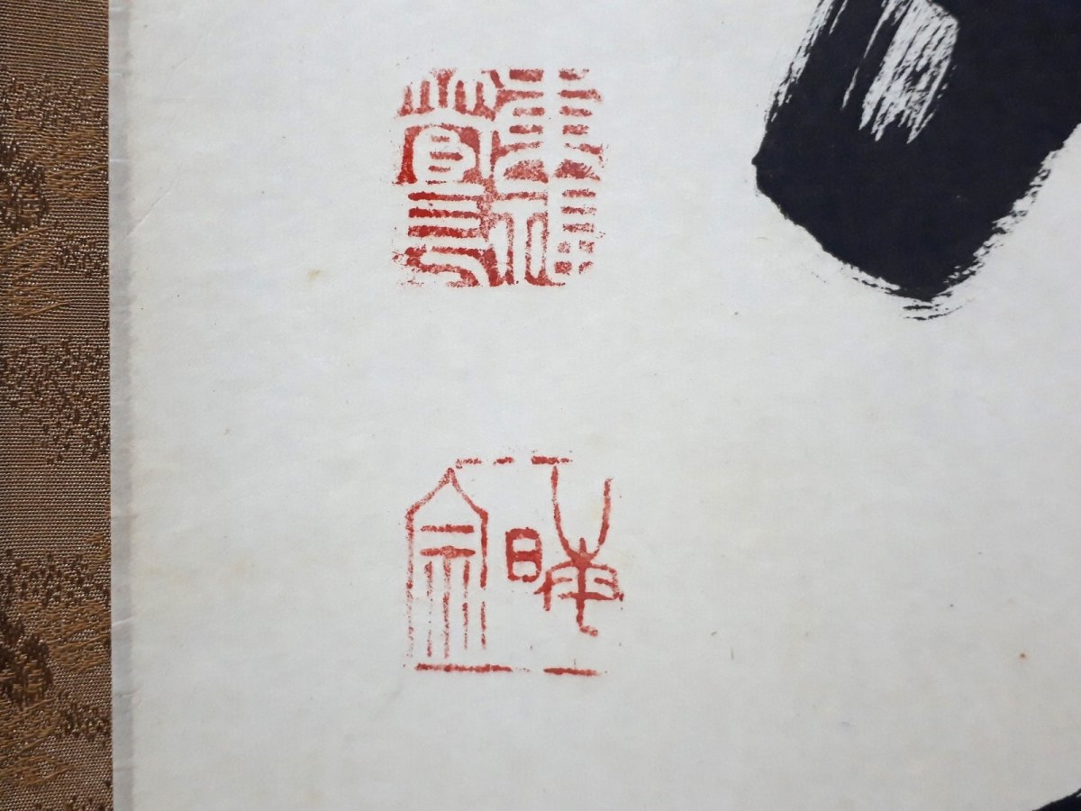 画像3: 掛軸No209【日々是好日】 (3)