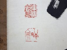 画像3: 掛軸No209【日々是好日】 (3)