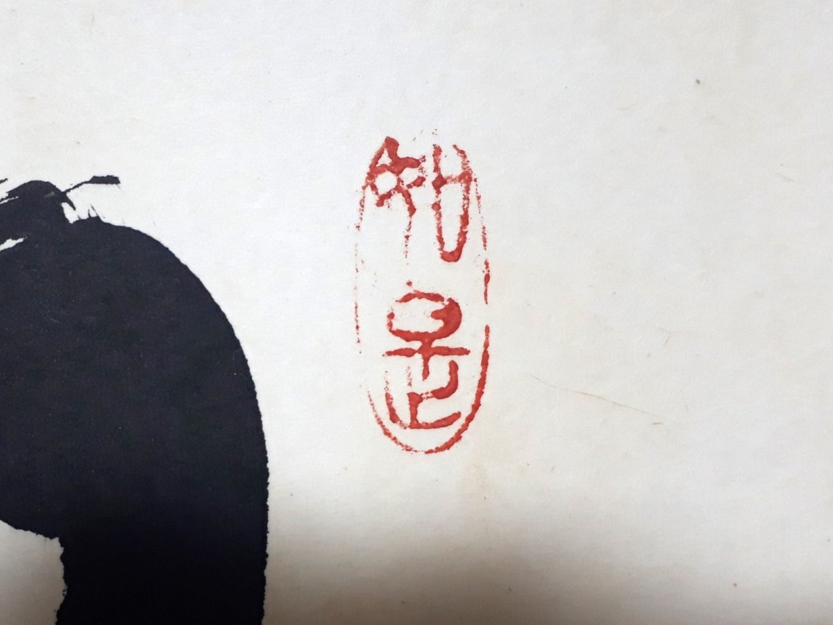 画像4: 掛軸No209【日々是好日】 (4)