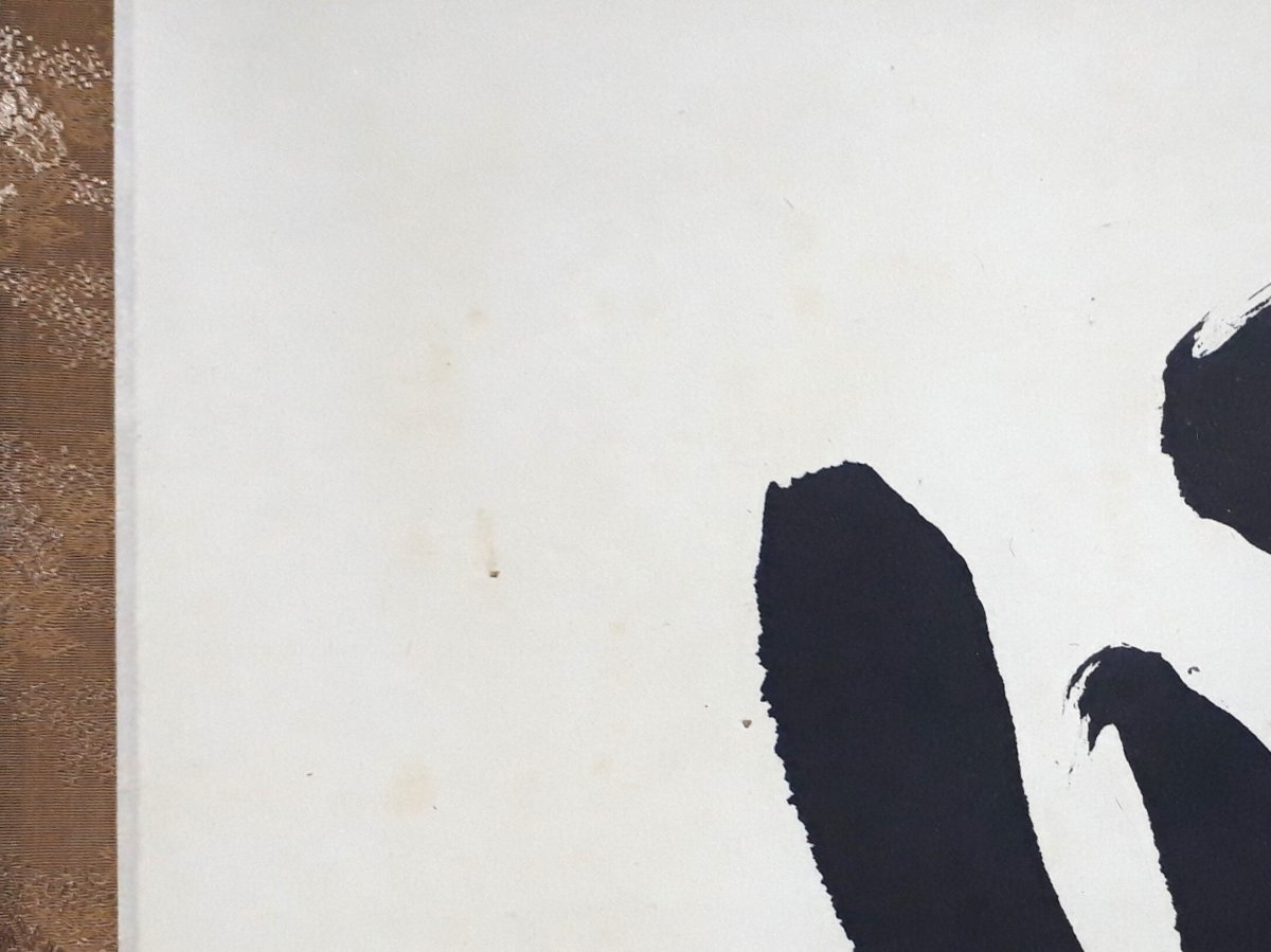 画像5: 掛軸No209【日々是好日】 (5)