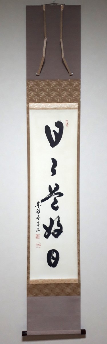 画像1: 掛軸No209【日々是好日】 (1)