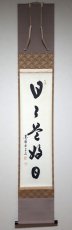 画像1: 掛軸No209【日々是好日】 (1)