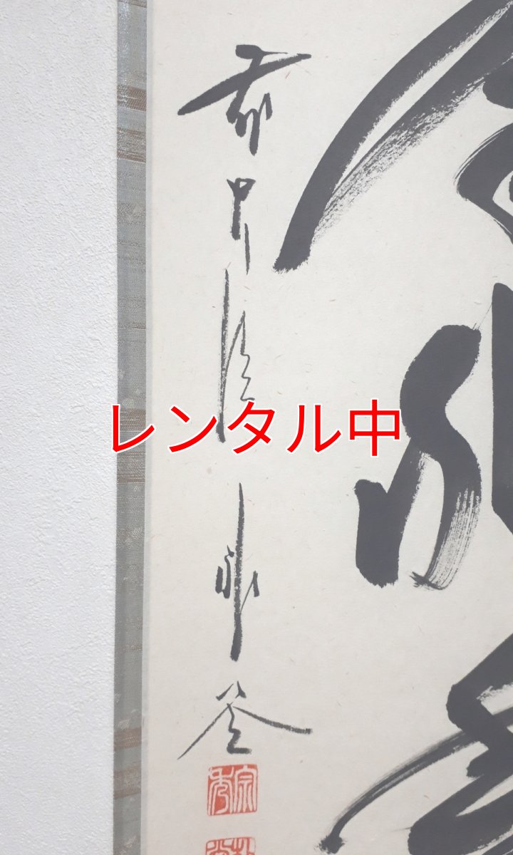 画像2: 掛軸No210【和気兆豊年】 (2)