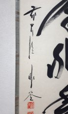 画像2: 掛軸No210【和気兆豊年】 (2)