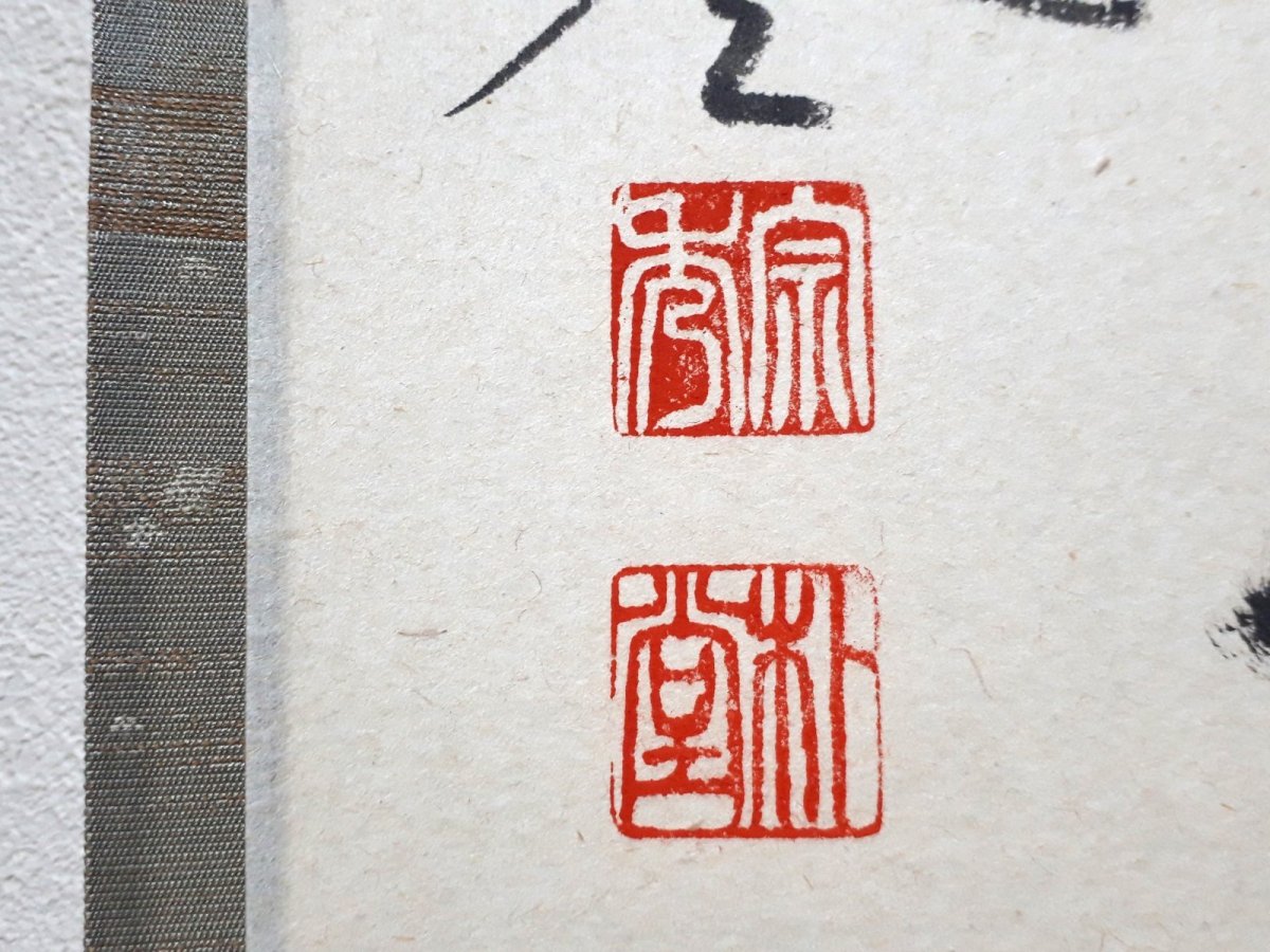 画像3: 掛軸No210【和気兆豊年】 (3)