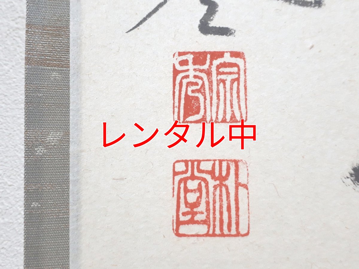 画像3: 掛軸No210【和気兆豊年】 (3)