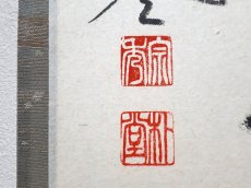 画像3: 掛軸No210【和気兆豊年】 (3)