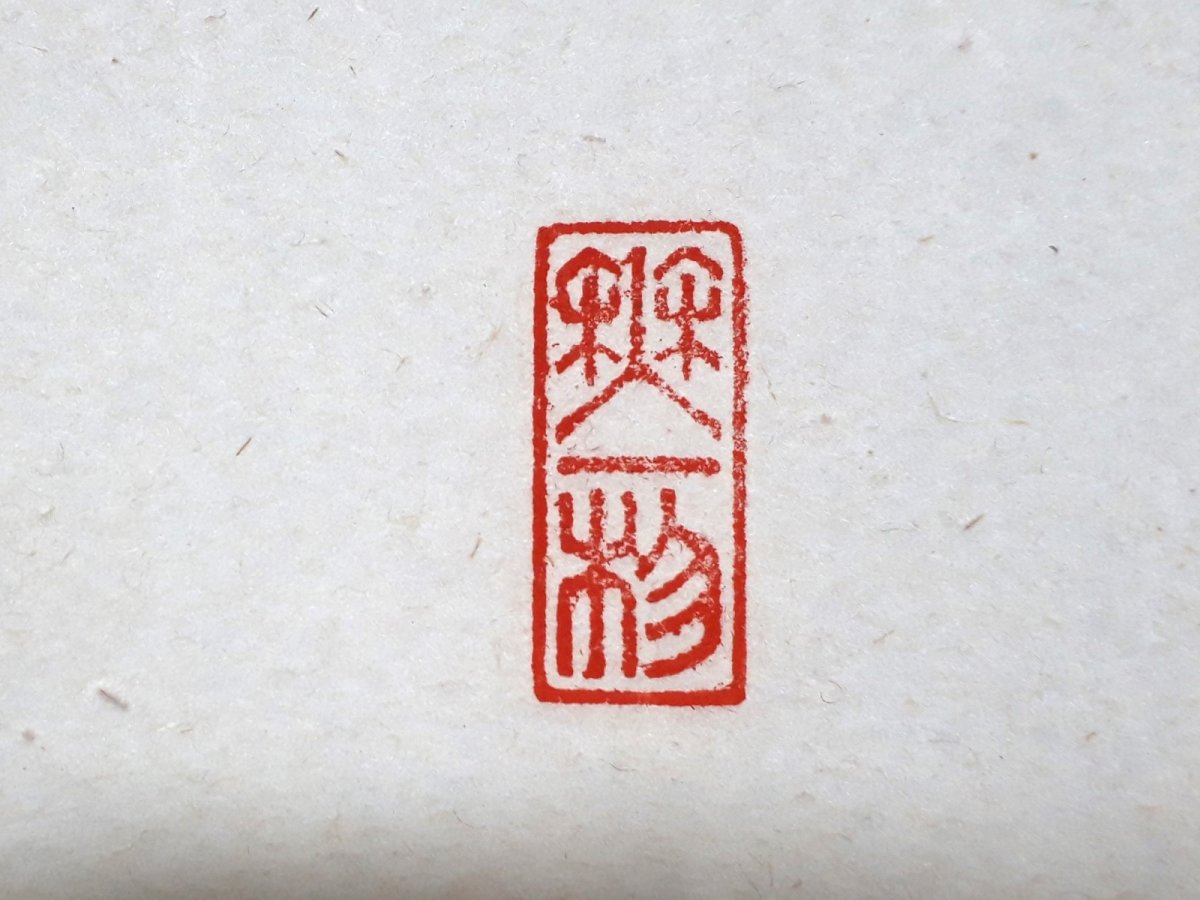 画像4: 掛軸No210【和気兆豊年】 (4)