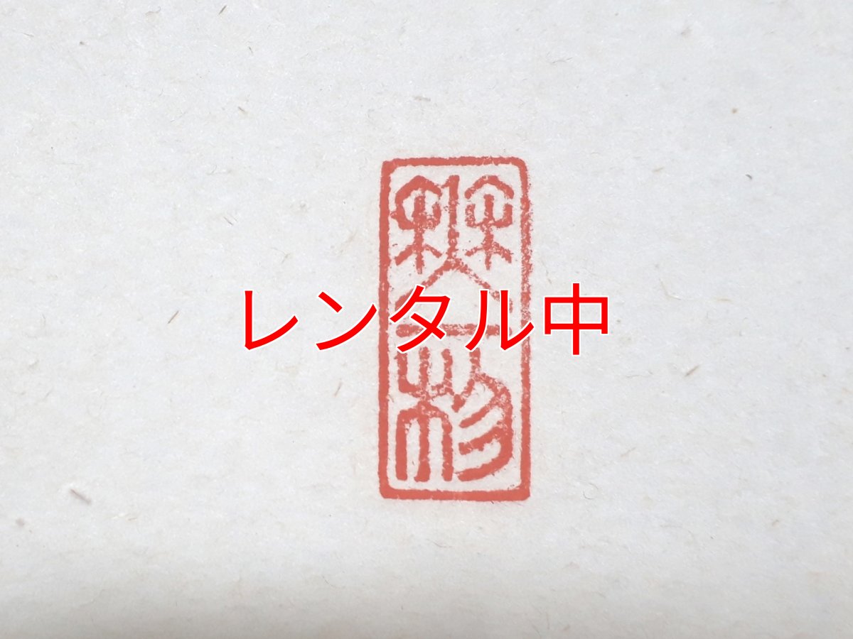 画像4: 掛軸No210【和気兆豊年】 (4)