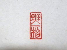 画像4: 掛軸No210【和気兆豊年】 (4)