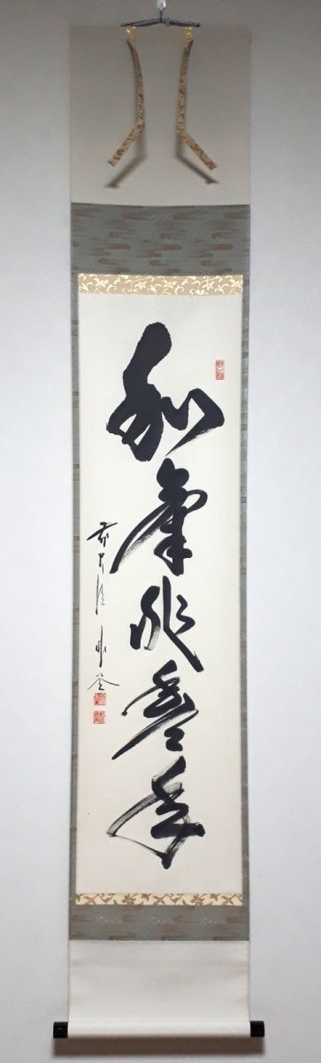 画像1: 掛軸No210【和気兆豊年】 (1)