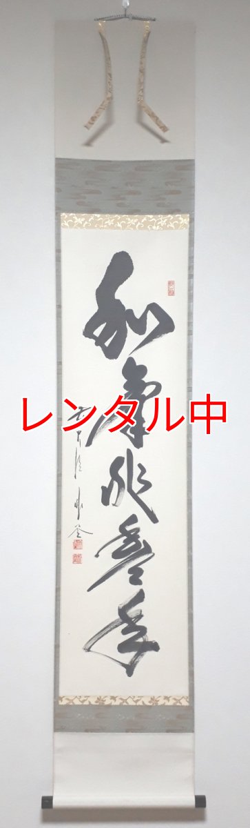 画像1: 掛軸No210【和気兆豊年】 (1)