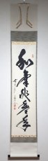 画像1: 掛軸No210【和気兆豊年】 (1)