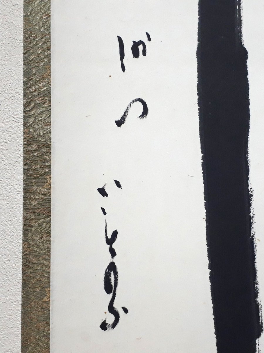 画像2: 掛軸No211【竹葉々起清風】 (2)