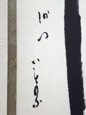 画像2: 掛軸No211【竹葉々起清風】 (2)