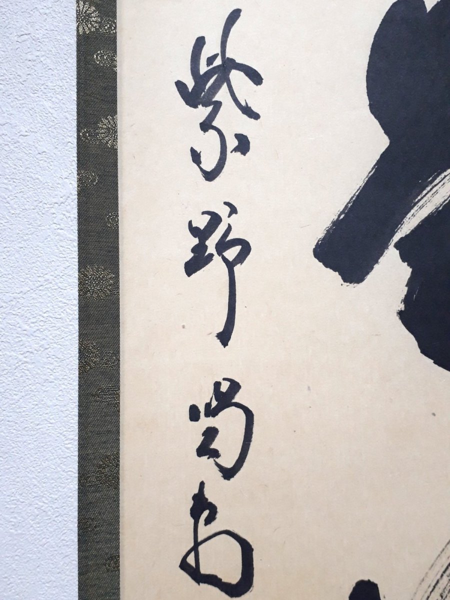 画像2: 掛軸No212【日々是好日】 (2)