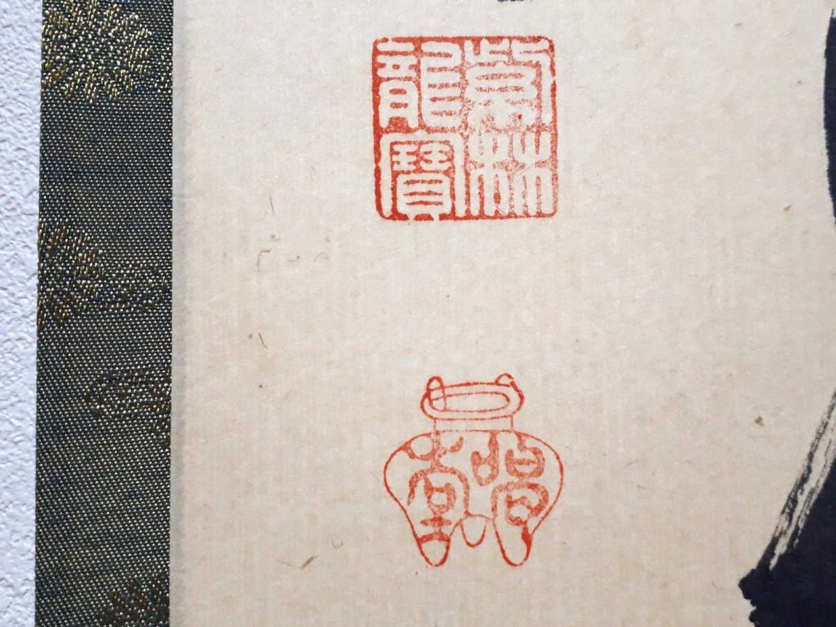 画像3: 掛軸No212【日々是好日】 (3)