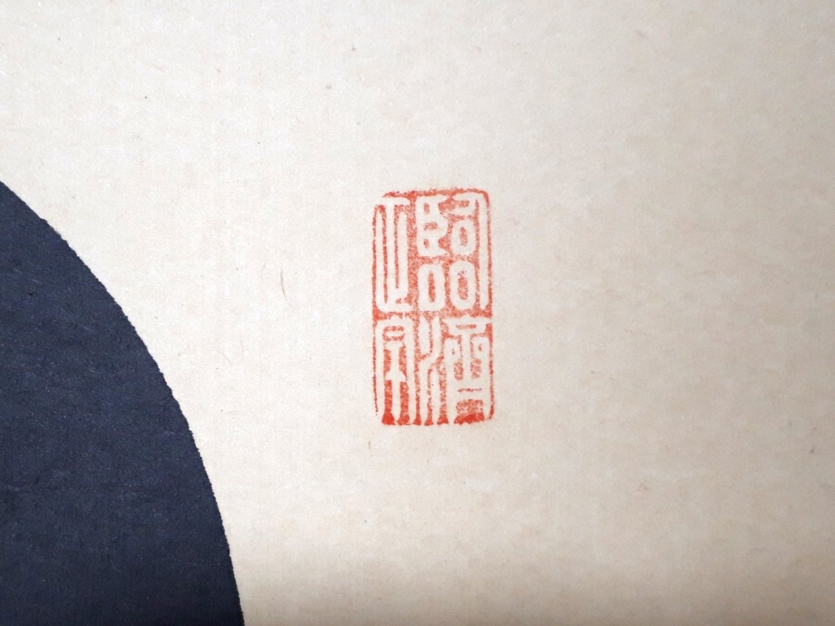 画像4: 掛軸No212【日々是好日】 (4)