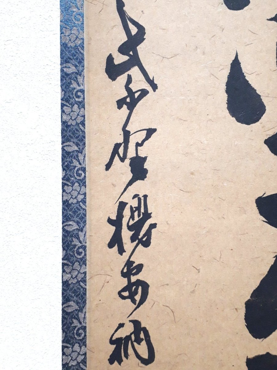 画像2: 掛軸No213【身閑坐年芳】 (2)