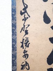 画像2: 掛軸No213【身閑坐年芳】 (2)