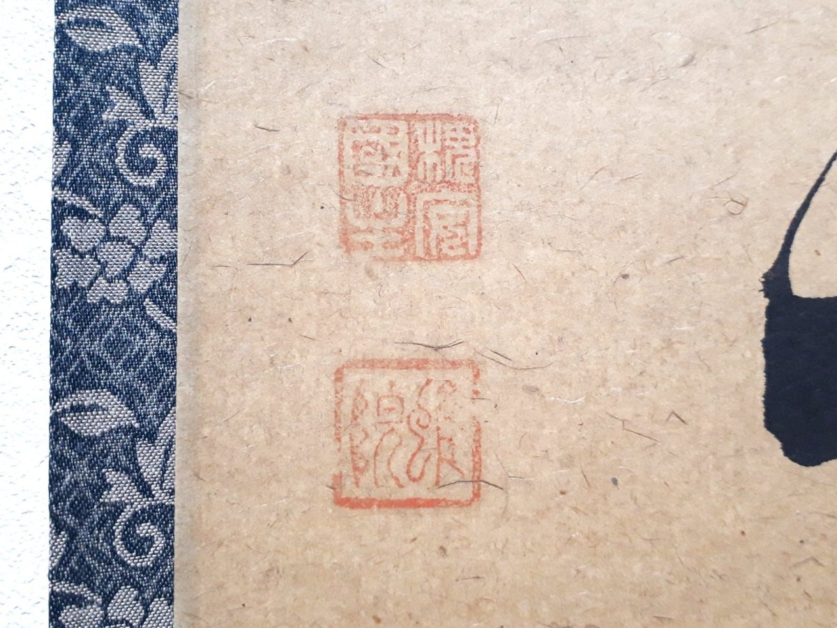 画像3: 掛軸No213【身閑坐年芳】 (3)