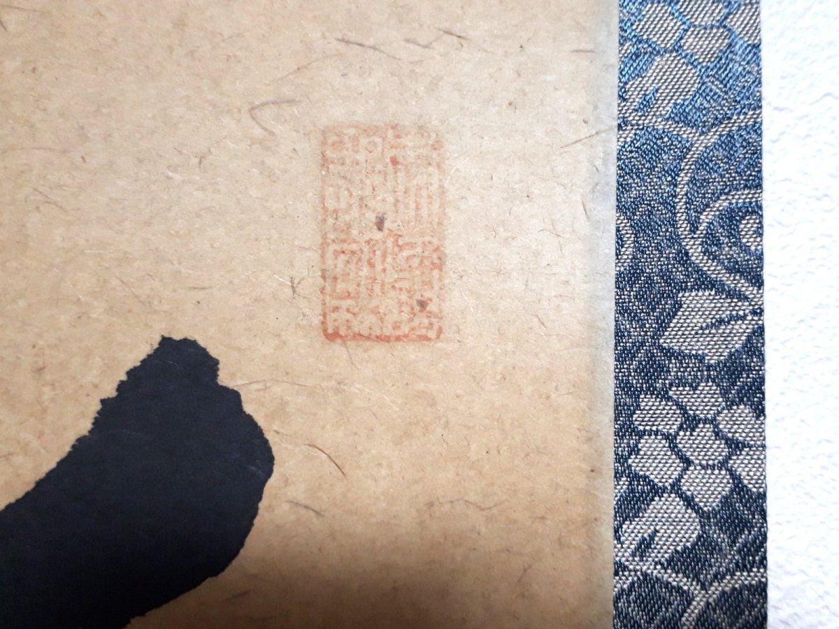 画像4: 掛軸No213【身閑坐年芳】 (4)