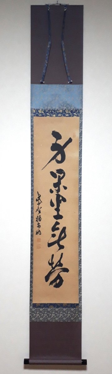 画像1: 掛軸No213【身閑坐年芳】 (1)