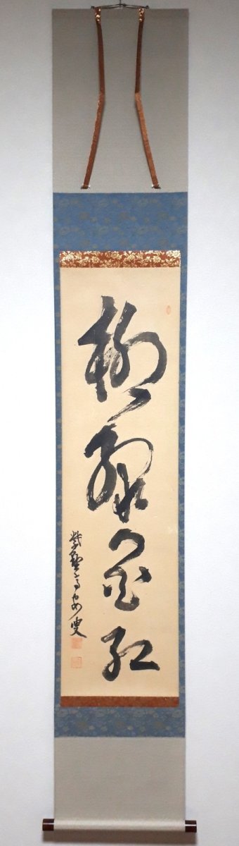 画像1: 掛軸No215【柳緑花紅】 (1)