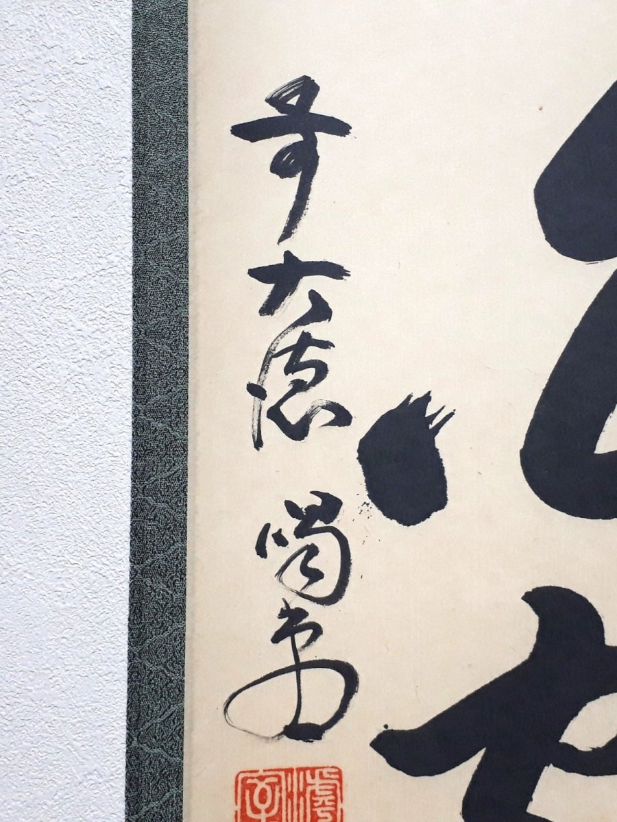 画像2: 掛軸No217【松高白鶴眠】 (2)