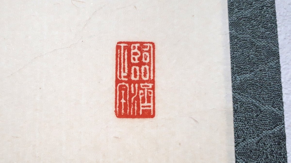 画像4: 掛軸No217【松高白鶴眠】 (4)