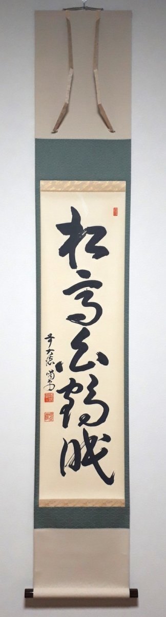 画像1: 掛軸No217【松高白鶴眠】 (1)