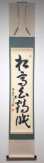 画像1: 掛軸No217【松高白鶴眠】 (1)