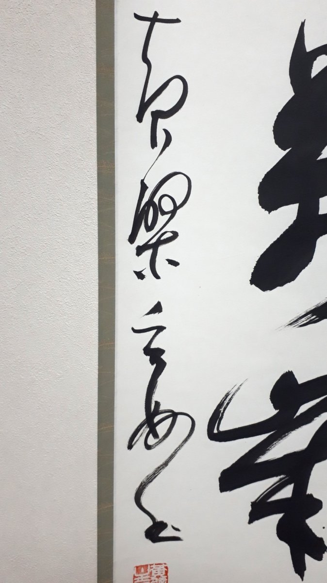 画像2: 掛軸No218【山呼万歳聲】 (2)