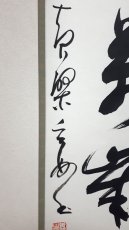 画像2: 掛軸No218【山呼万歳聲】 (2)