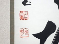 画像3: 掛軸No218【山呼万歳聲】 (3)