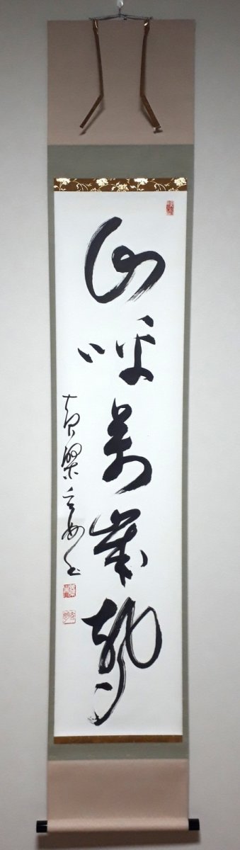 画像1: 掛軸No218【山呼万歳聲】 (1)