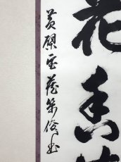 画像2: 掛軸No219【開花香満衣】 (2)