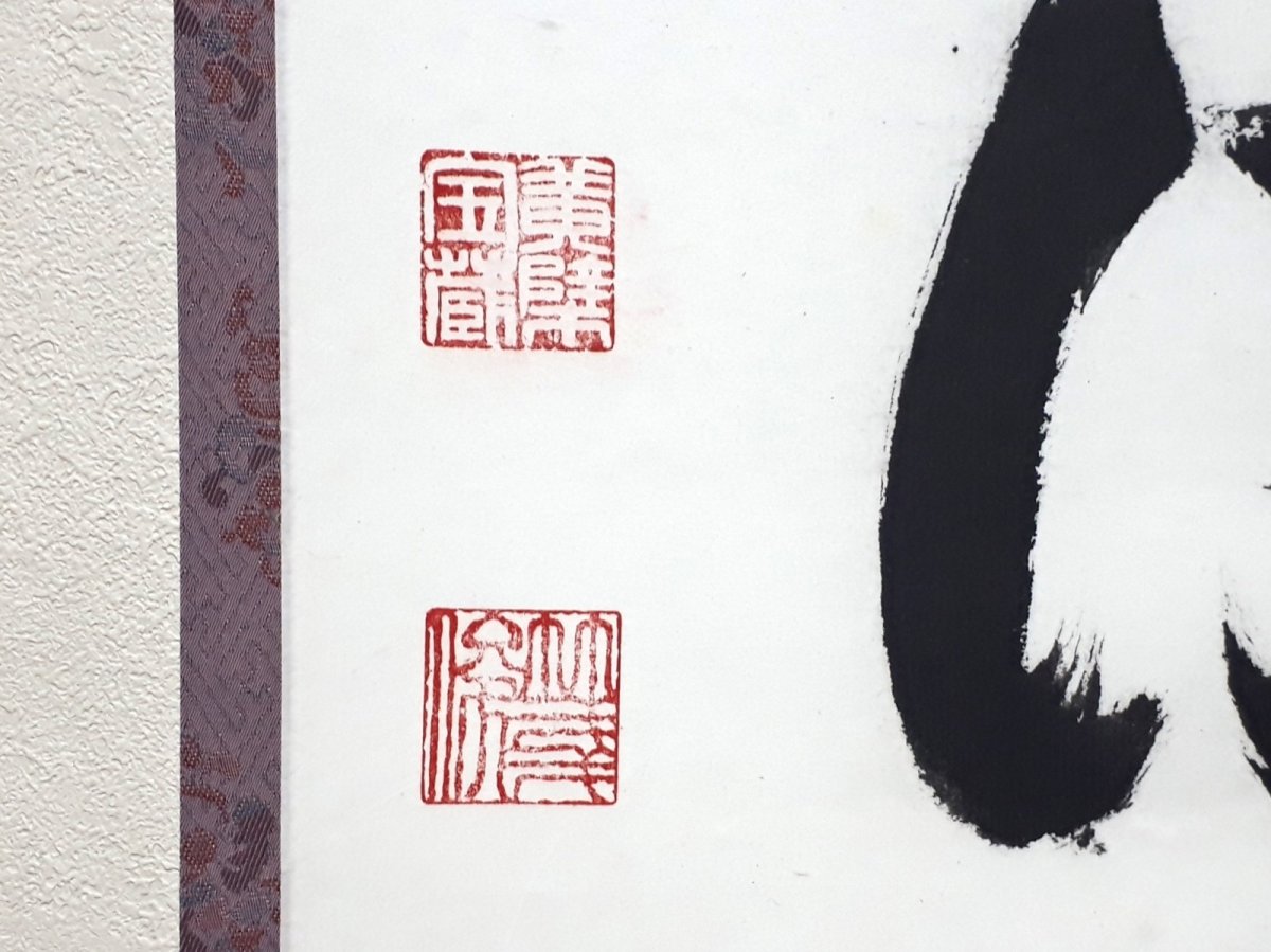 画像3: 掛軸No219【開花香満衣】 (3)