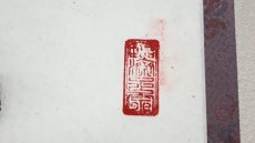 画像4: 掛軸No219【開花香満衣】 (4)