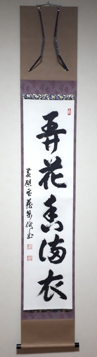 画像1: 掛軸No219【開花香満衣】 (1)