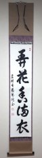 画像1: 掛軸No219【開花香満衣】 (1)