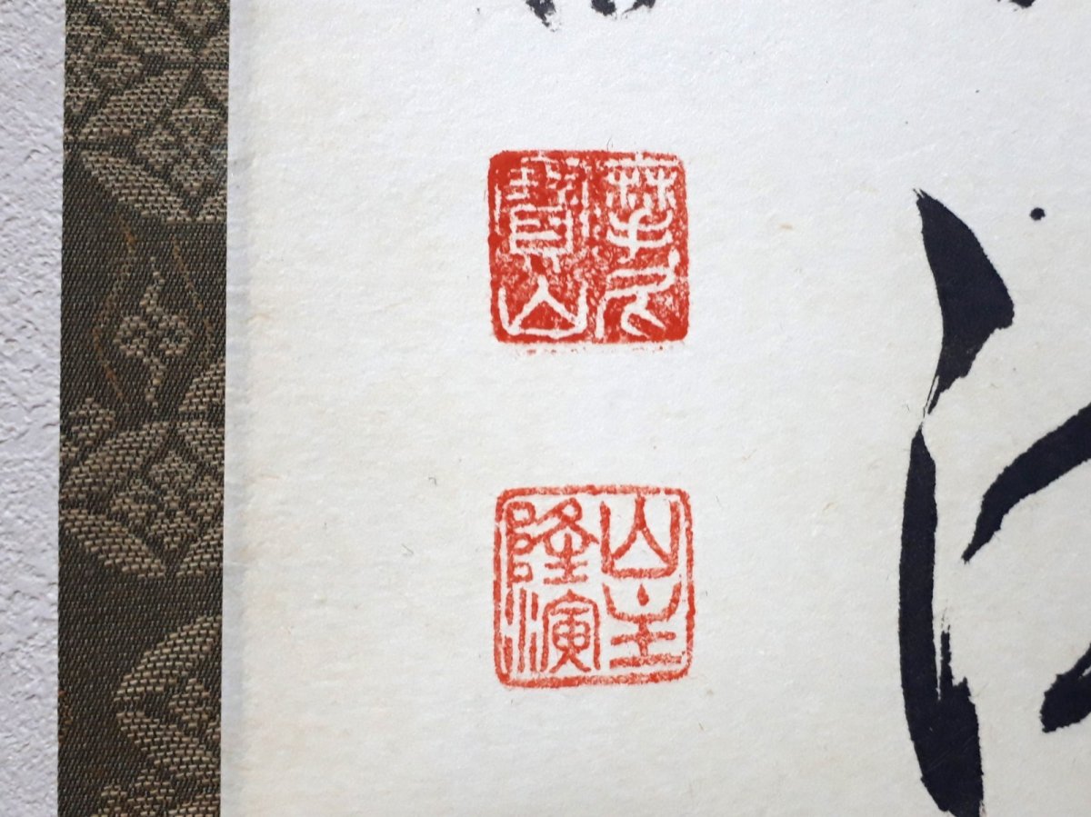 画像3:  掛軸No22【竹葉々起清風】 (3)