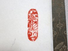 画像4:  掛軸No22【竹葉々起清風】 (4)