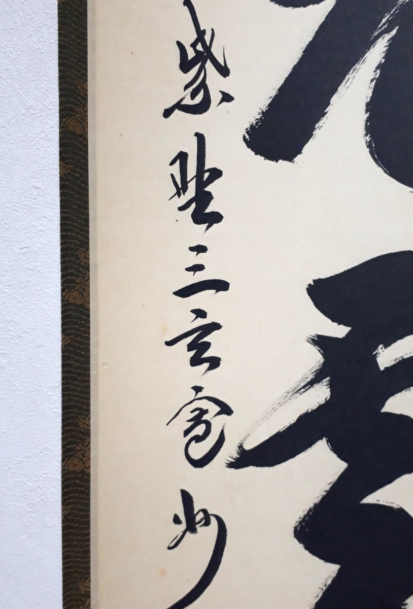 画像2: 掛軸No220【松老雲閑】 (2)